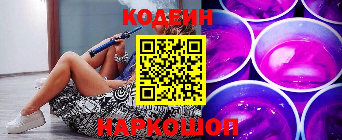 Codein Purple Drank  Кодеин Purple Drank  Вход с VPN  Октябрьский 